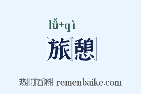 旅憩是什么意思的图片